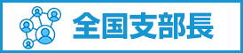 全国支部長