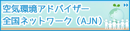 空気環境アドバイザー全国ネットワーク（AJN）